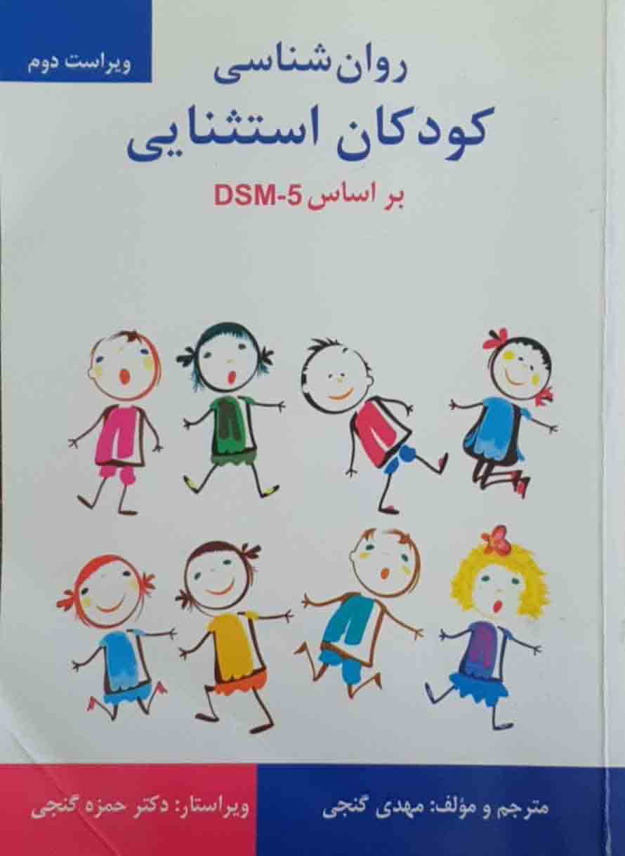 کتاب روان شناسی کودکان استثنایی