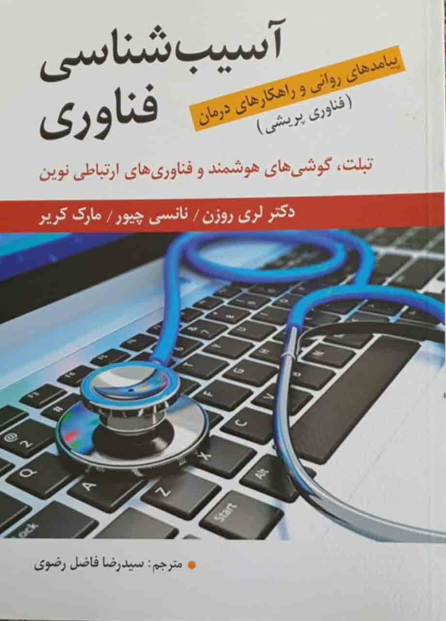 کتاب  آسیب شناسی فناوری
