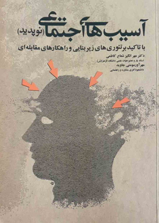 کتاب آسیب های اجتماعی (نوپدید)