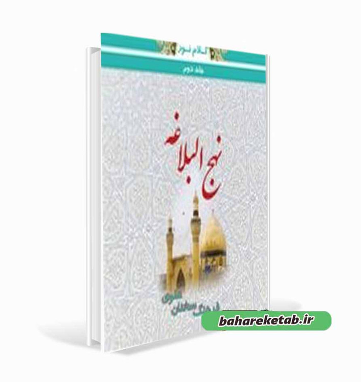 نهج البلاغه