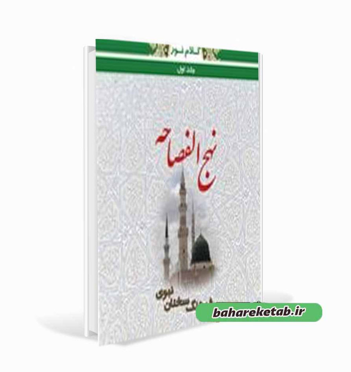 نهج الفصاحه