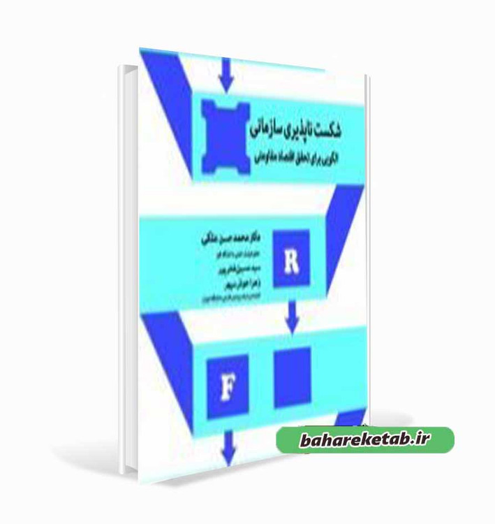 کتاب شکست ناپذیری سازمانی