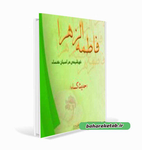 حدیث کسا