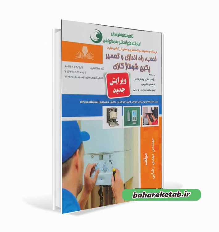 کتاب نصب،راه اندازی و تعمیر پکیج شوفاژ گازی