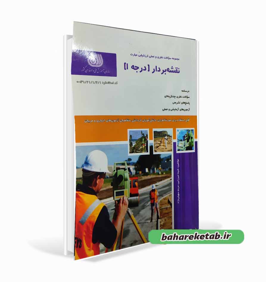 کتاب نقشه بردار درجه ۱ تالیف