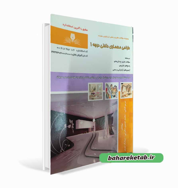 کتاب طراحی معماری داخلی درجه 1