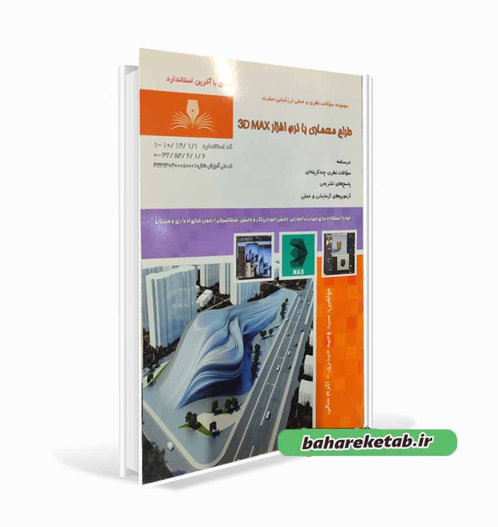 کتاب معماری با نرم افزار 3DMAX