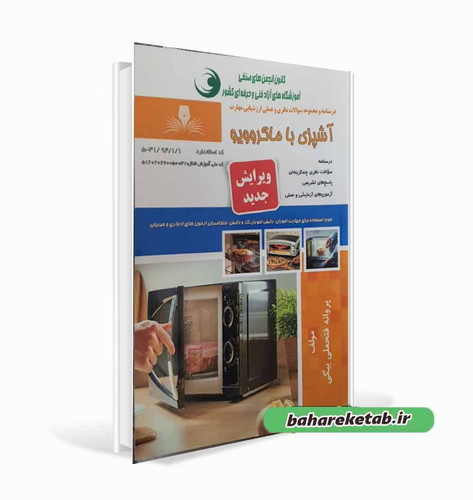 کتاب آشپزی با ماکروویو