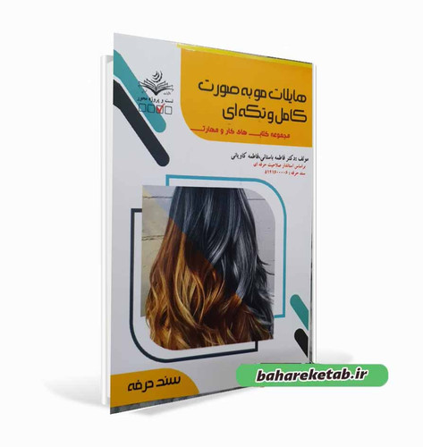 کتاب هایلات مو به صورت کامل و تکه ای