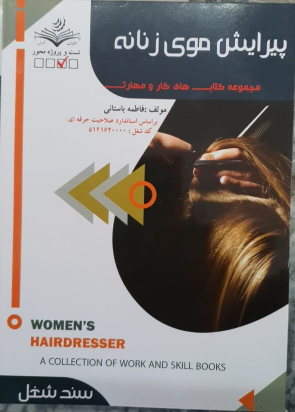 کتاب پیرایش موی زنانه