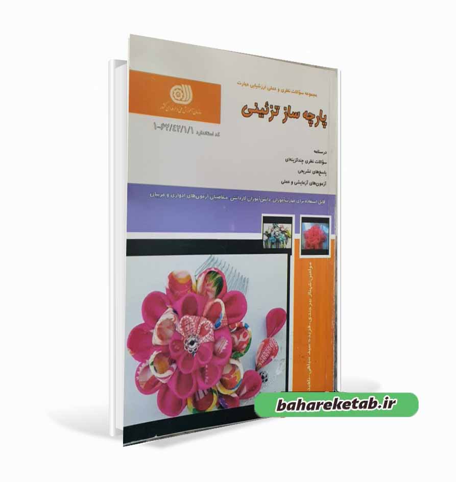 کتاب پارچه ساز تزیینی