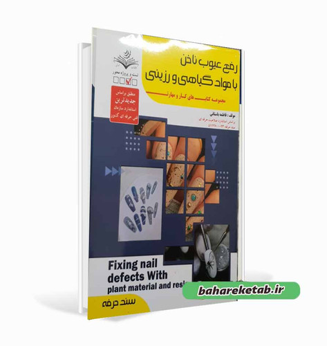 کتاب رفع عیوب ناخن با مواد گیاهی و رزینی