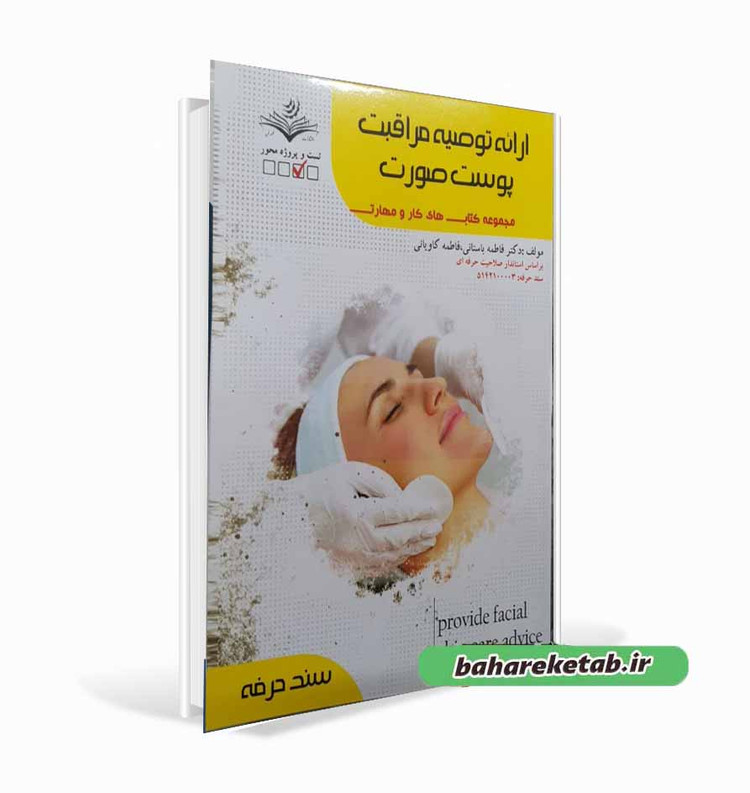 کتاب ارائه توصیه مراقبت پوست صورت