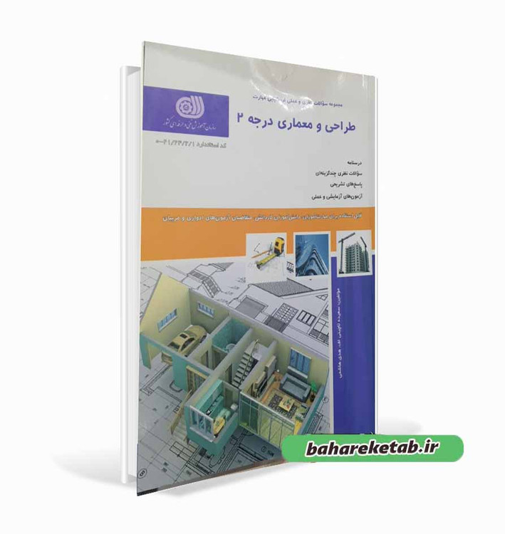 کتاب طراحی و معماری درجه 2