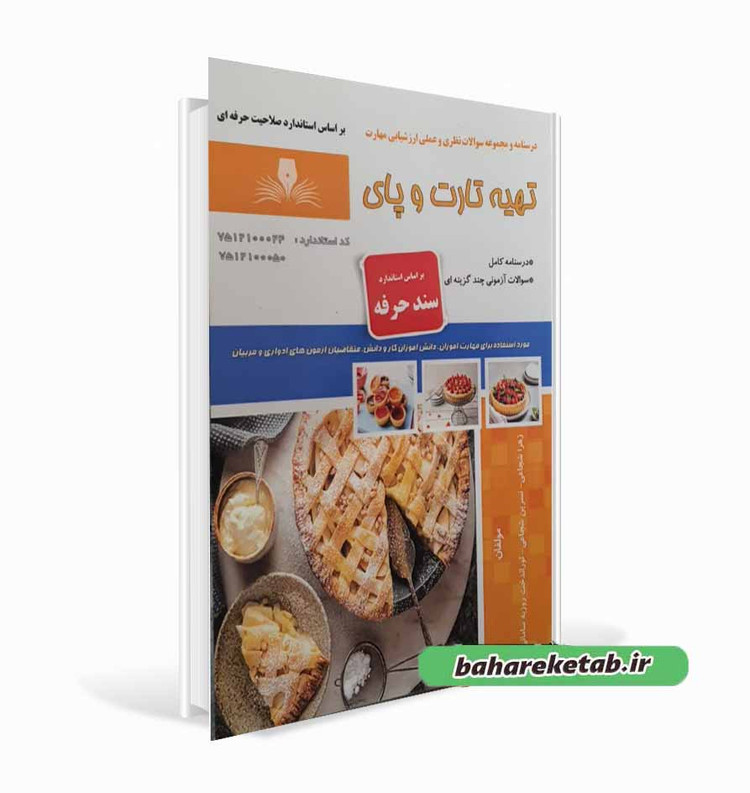 کتاب تهیه تارت و پای