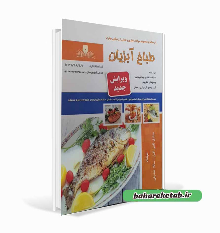 کتاب طباخ آبزیان