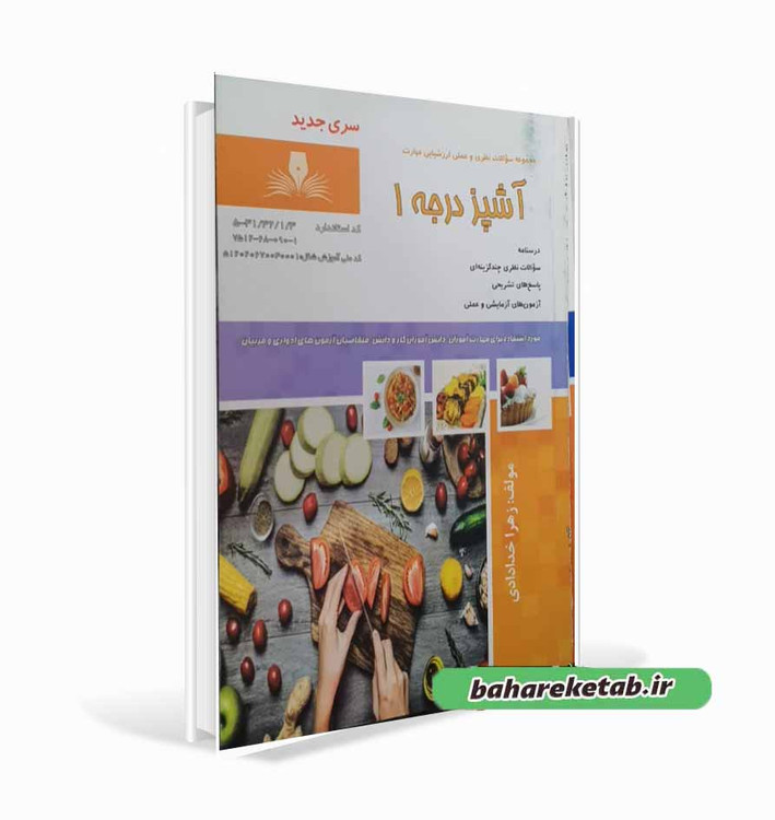 کتاب آشپز درجه 1