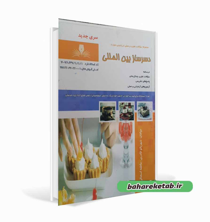 کتاب دسرساز بین المللی