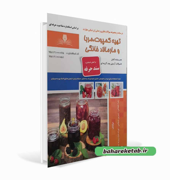 کتاب تهیه کمپوت ، مربا و مارمالاد خانگی