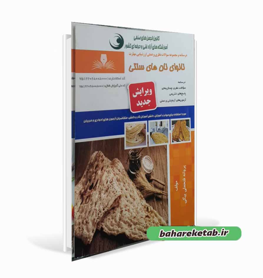 کتاب نانوای نان های سنتی