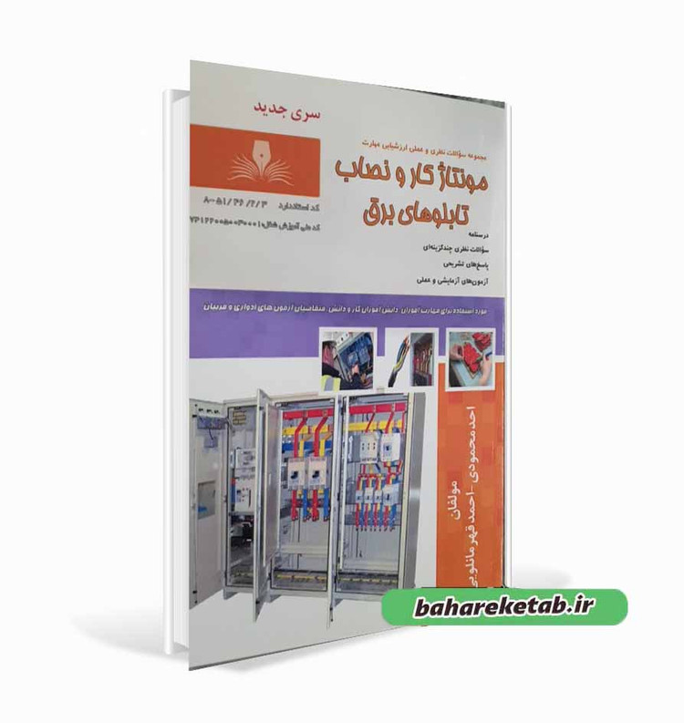 مونتاژ کار و نصاب تابلو های برق