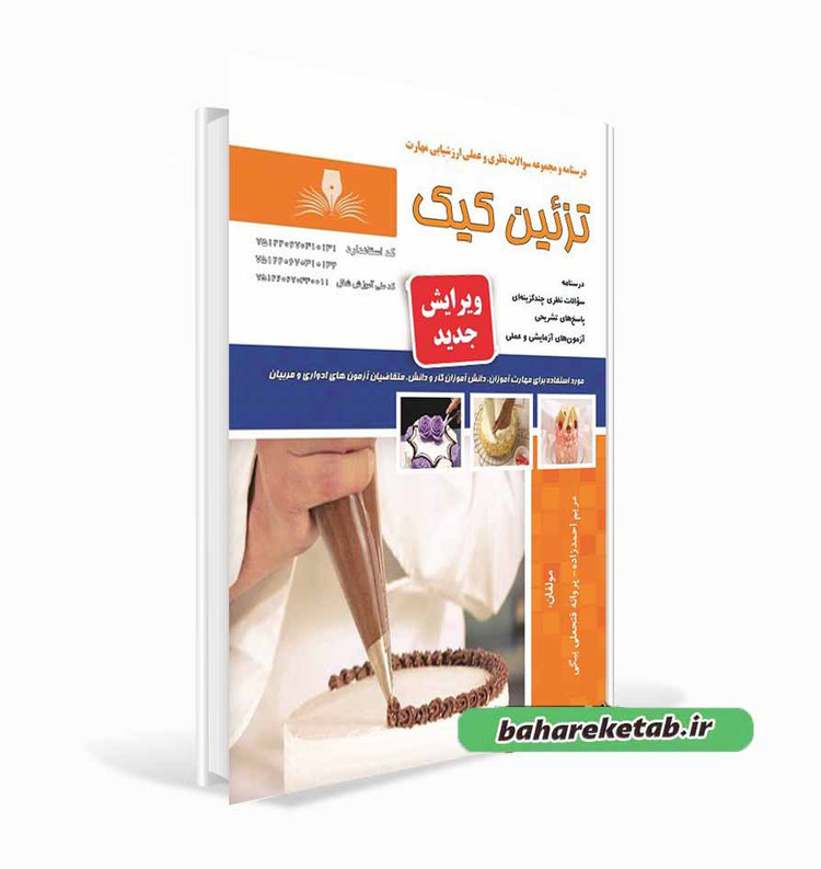 کتاب تزیین کیک مریم احمدزاده