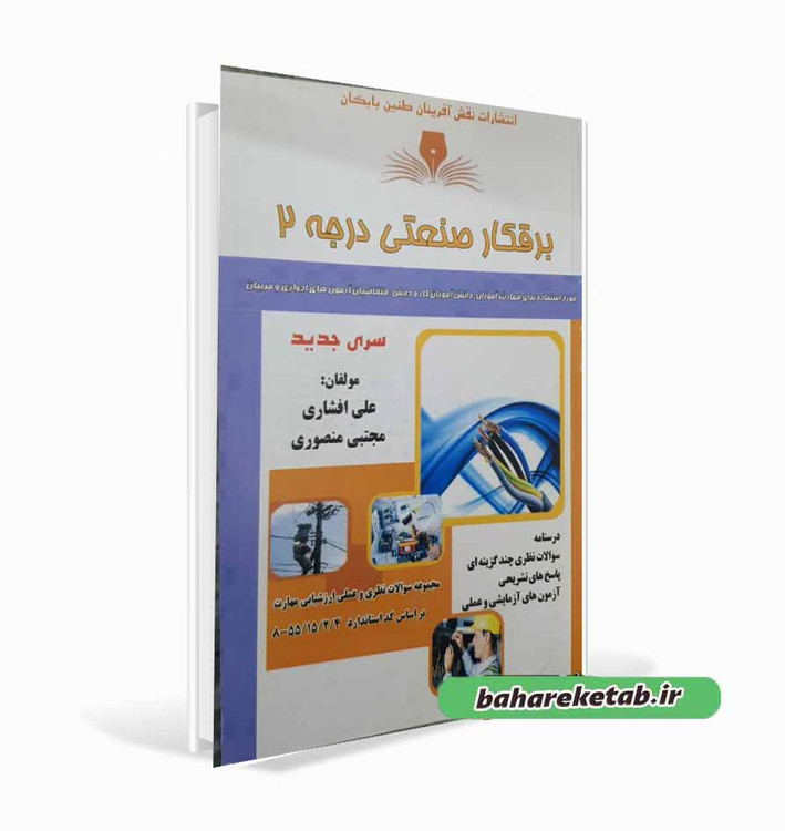 کتاب برقکار صنعتی درجه2