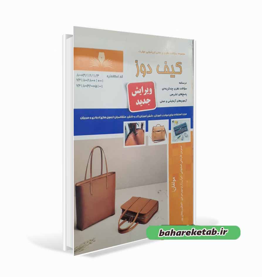 کیف دوز
