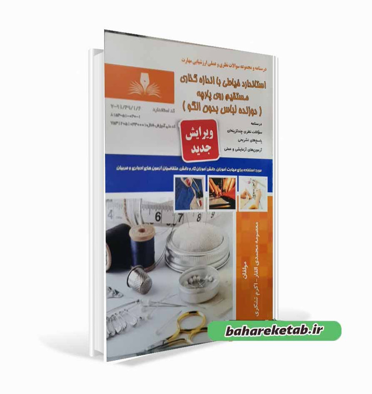 کتاب دوزنده لباس بدون الگو