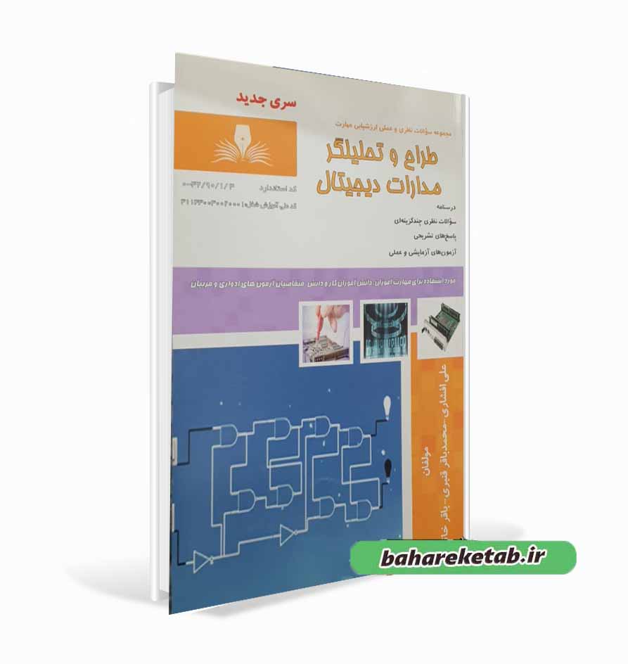کتاب طراح و تحلیلگر مدارات دیجیتال