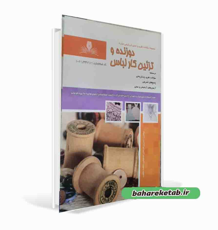 کتاب دوزنده و تزئین کار لباس