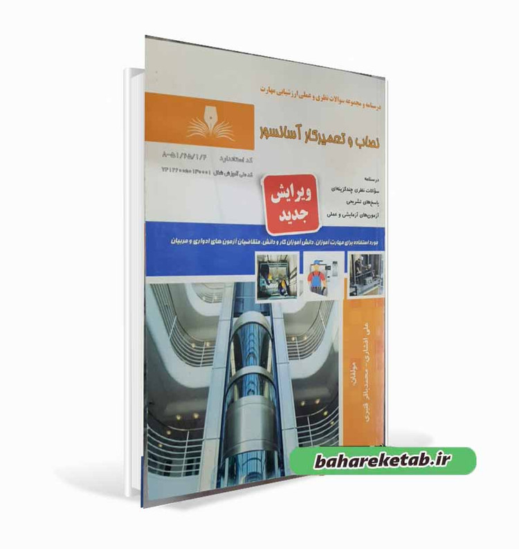 کتاب نصاب و تعمیرکار آسانسور