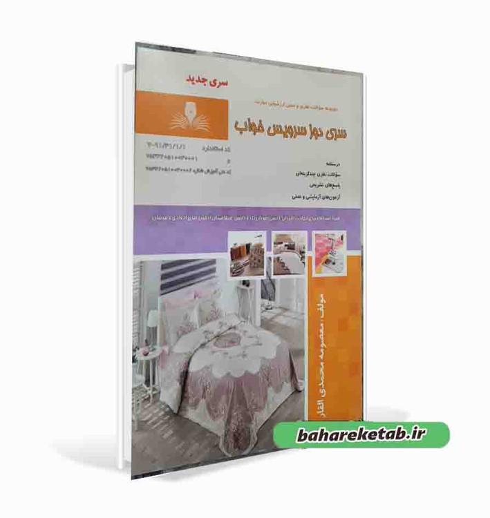 کتاب سری دوزی سرویس خواب