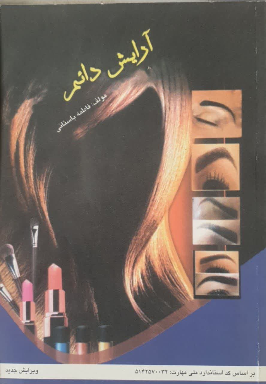 آرایش دائم