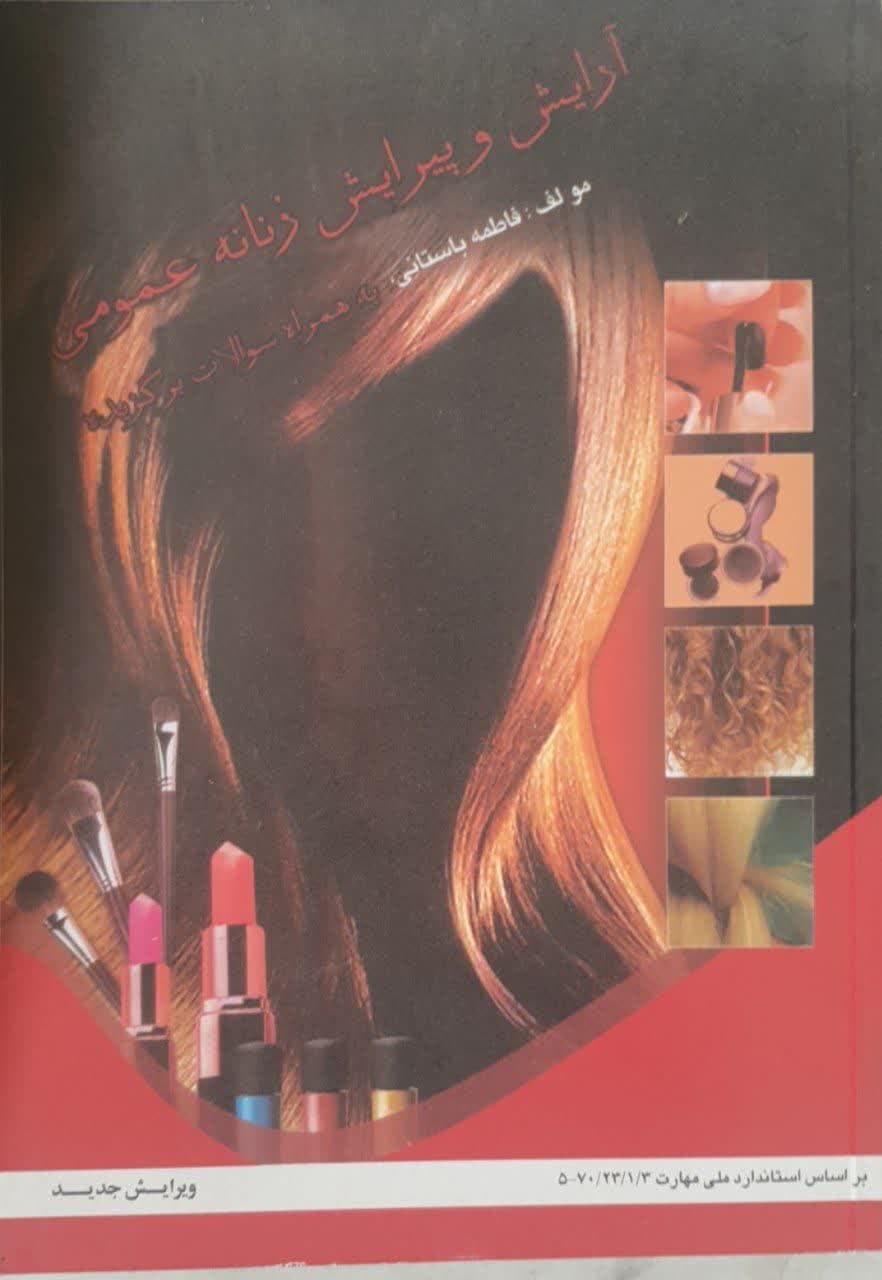 کتاب آرایش و پیرایش زنانه عمومی