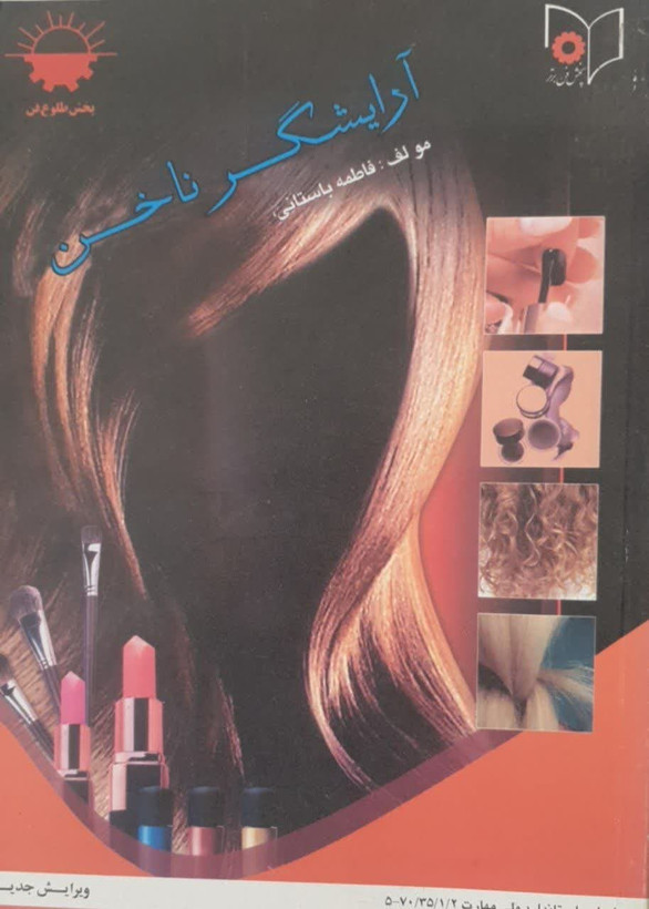 آرایشگر ناخن