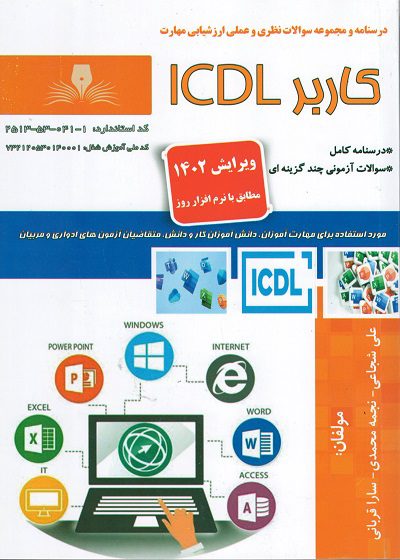 مهارت کاربر ICDL