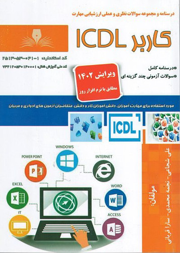 مهارت کاربر ICDL