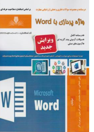 کتاب واژه پردازی با word