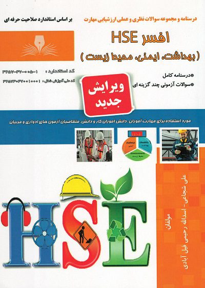 کتاب افسر HSE (بهداشت، ایمنی، محیط زیست)