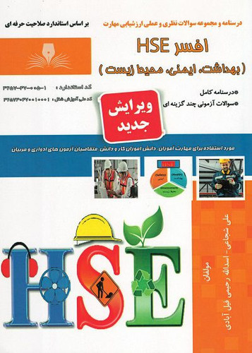 کتاب افسر HSE (بهداشت، ایمنی، محیط زیست)