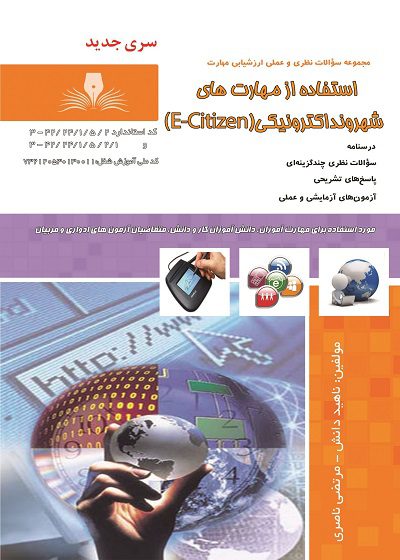 کتاب استفاده از مهارت های شهروند الکترونیکی