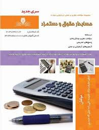 حسابدار حقوق و دستمزد