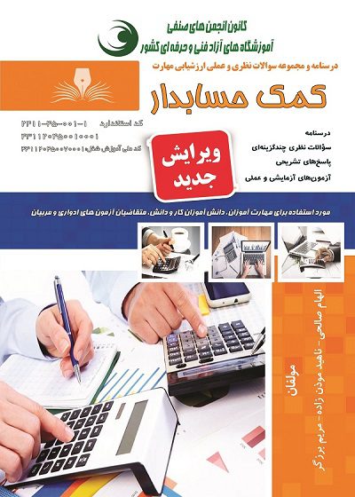 کتاب کمک حسابدار