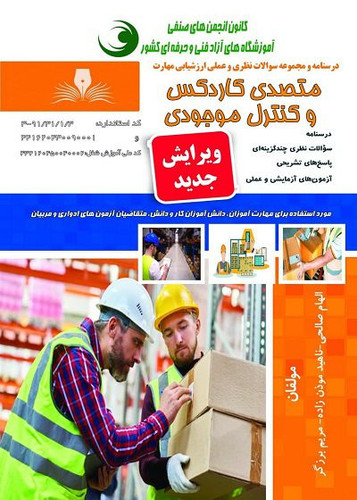 کتاب متصدی کاردکس و کنترل موجودی