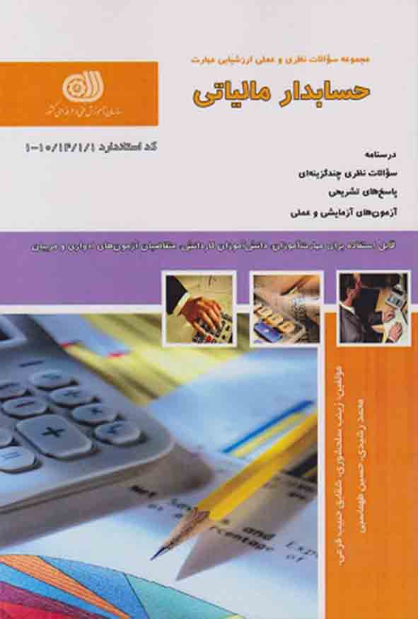کتاب حسابدار مالیاتی