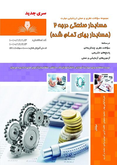 کتاب حسابدار صنعتی مقدماتی درجه ۲