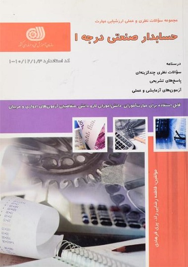 کتاب حسابدار صنعتی درجه 1