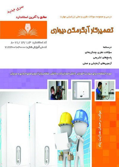 کتاب تعمیرکار آبگرمکن دیواری