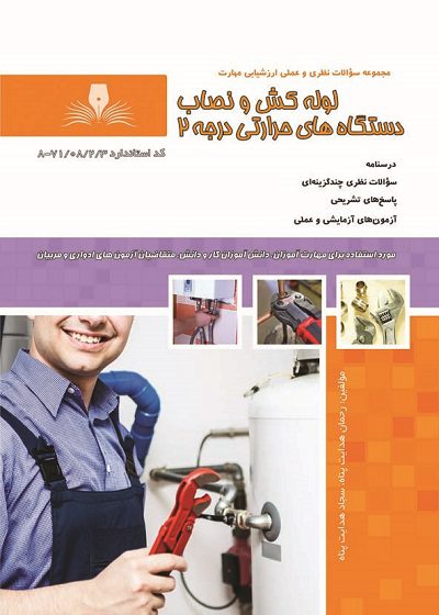 کتاب لوله کش و نصاب دستگاه های حرارتی درجه 2